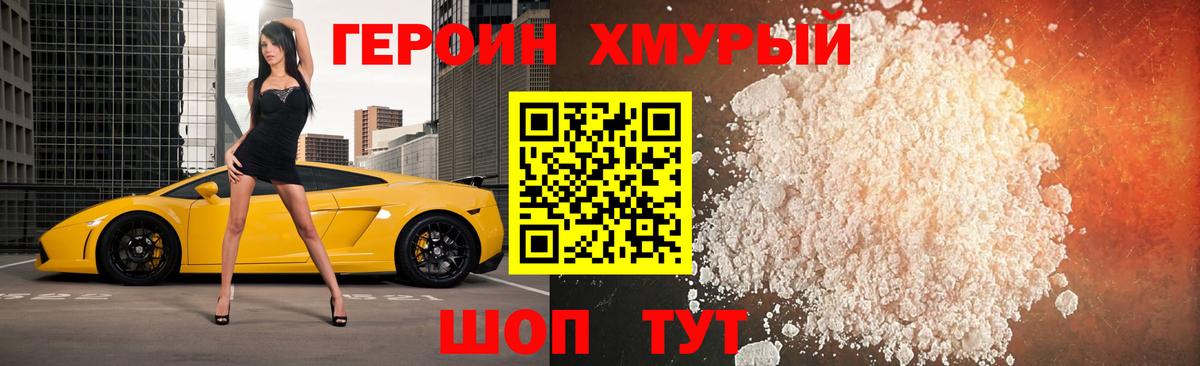 Героин Heroin Гуково